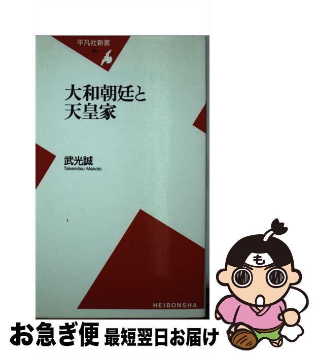 【中古】 大和朝廷と天皇家 / 武光 誠 / 平凡社 新書 【ネコポス発送】