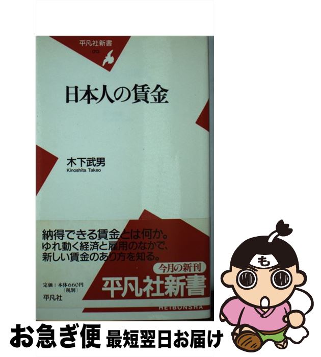 【中古】 日本人の賃金 / 木下 武男 / 平凡社 [新書]【ネコポス発送】