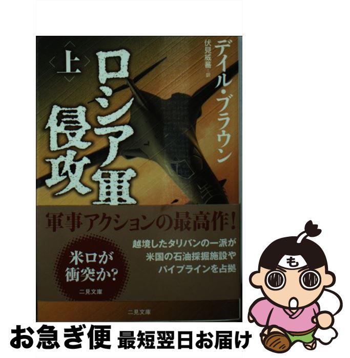 【中古】 ロシア軍侵攻 上 / デイル ブラウン, Dale Brown, 伏見 威蕃 / 二見書房 文庫 【ネコポス発送】