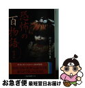 著者：関西テレビ放送出版社：二見書房サイズ：文庫ISBN-10：4576171143ISBN-13：9784576171142■こちらの商品もオススメです ● 恐怖の百物語 第2弾 / 関西テレビ放送 / 二見書房 [文庫] ● 恐怖の百物語 第1弾 / 関西テレビ放送 / 二見書房 [文庫] ■通常24時間以内に出荷可能です。■ネコポスで送料は1～3点で298円、4点で328円。5点以上で600円からとなります。※2,500円以上の購入で送料無料。※多数ご購入頂いた場合は、宅配便での発送になる場合があります。■ただいま、オリジナルカレンダーをプレゼントしております。■送料無料の「もったいない本舗本店」もご利用ください。メール便送料無料です。■まとめ買いの方は「もったいない本舗　おまとめ店」がお買い得です。■中古品ではございますが、良好なコンディションです。決済はクレジットカード等、各種決済方法がご利用可能です。■万が一品質に不備が有った場合は、返金対応。■クリーニング済み。■商品画像に「帯」が付いているものがありますが、中古品のため、実際の商品には付いていない場合がございます。■商品状態の表記につきまして・非常に良い：　　使用されてはいますが、　　非常にきれいな状態です。　　書き込みや線引きはありません。・良い：　　比較的綺麗な状態の商品です。　　ページやカバーに欠品はありません。　　文章を読むのに支障はありません。・可：　　文章が問題なく読める状態の商品です。　　マーカーやペンで書込があることがあります。　　商品の痛みがある場合があります。