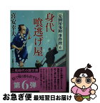 【中古】 身代喰逃げ屋 見倒屋鬼助事件控6 / 喜安 幸夫 / 二見書房 [文庫]【ネコポス発送】