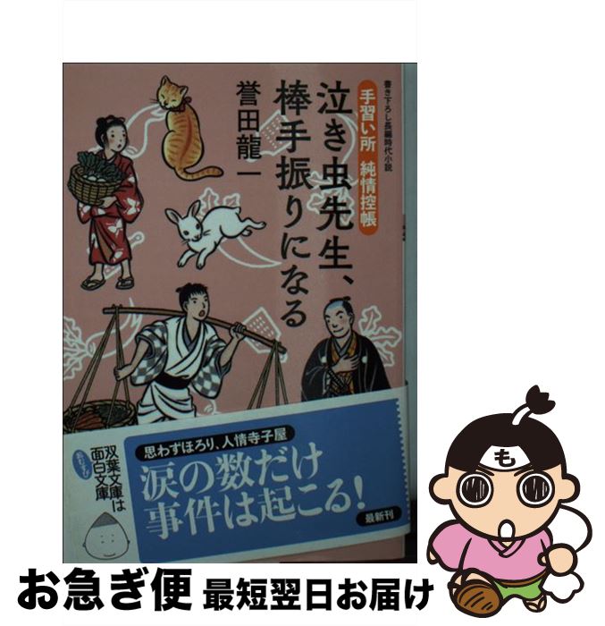  泣き虫先生、棒手振りになる 手習い所純情控帳 3 / 誉田 龍一 / 双葉社 