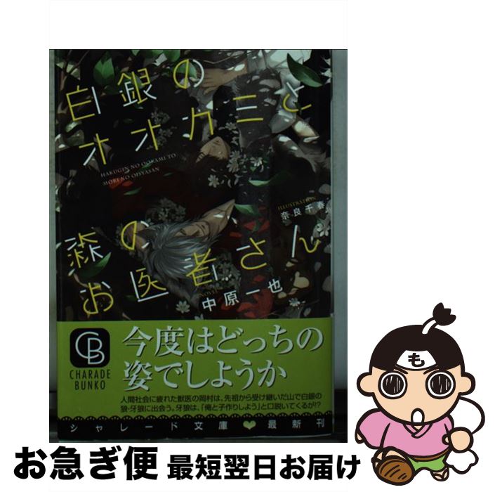 【中古】 白銀のオオカミと森のお医者さん / 中原 一也, 奈良 千春 / 二見書房 [文庫]【ネコポス発送】