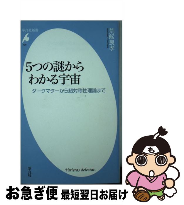 【中古】 5つの謎からわかる宇宙 ダークマターから超対称性理論まで / 荒舩 良孝 / 平凡社 [新書]【ネコポス発送】