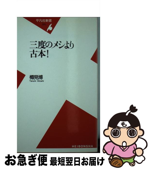 【中古】 三度のメシより古本！ / 樽見 博 / 平凡社 [