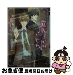 【中古】 回転ドアのきもち / 坂井 朱生, 桃月 はるか / 二見書房 [文庫]【ネコポス発送】