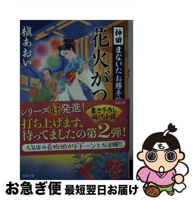 楽天もったいない本舗　お急ぎ便店【中古】 花火がつお 神田まないたお勝手帖 / 槇あおい / 双葉社 [文庫]【ネコポス発送】