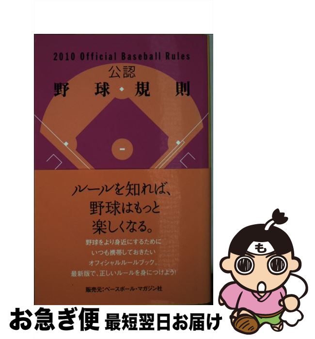 【中古】 公認野球規則 2010 / 日本プロフェッショナル野球組織, 日本学生野球協会, JSBA=, 全日本軟式野球連盟, 日本野球連盟, JABA=, 日本高等学校野球連盟, / [単行本]【ネコポス発送】