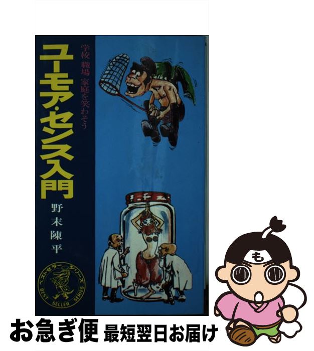 【中古】 ユーモア・センス入門 学校・職場・家庭を笑わそう / 野末陳平 / ワニの本 [新書]【ネコポス発送】
