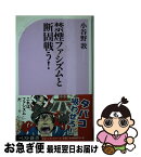 【中古】 禁煙ファシズムと断固戦う！ / 小谷野 敦 / ベストセラーズ [新書]【ネコポス発送】