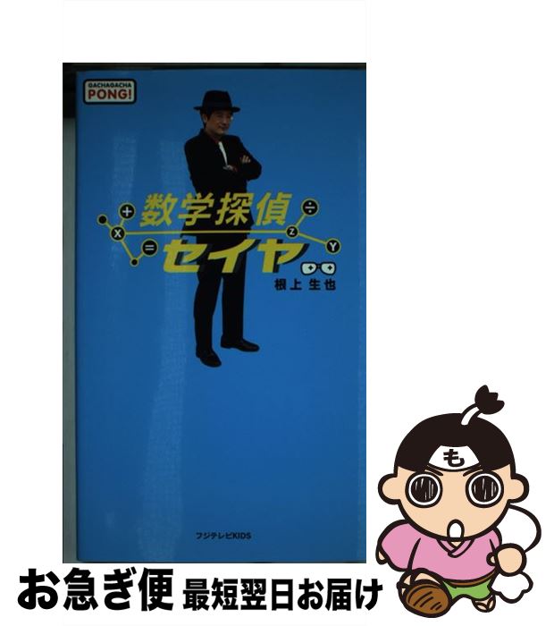 【中古】 数学探偵セイヤ / 根上 生也 / フジテレビKIDS [単行本]【ネコポス発送】