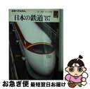 【中古】 日本の鉄道’87 / 関 崇博, RGG / 保育社 [文庫]【ネコポス発送】