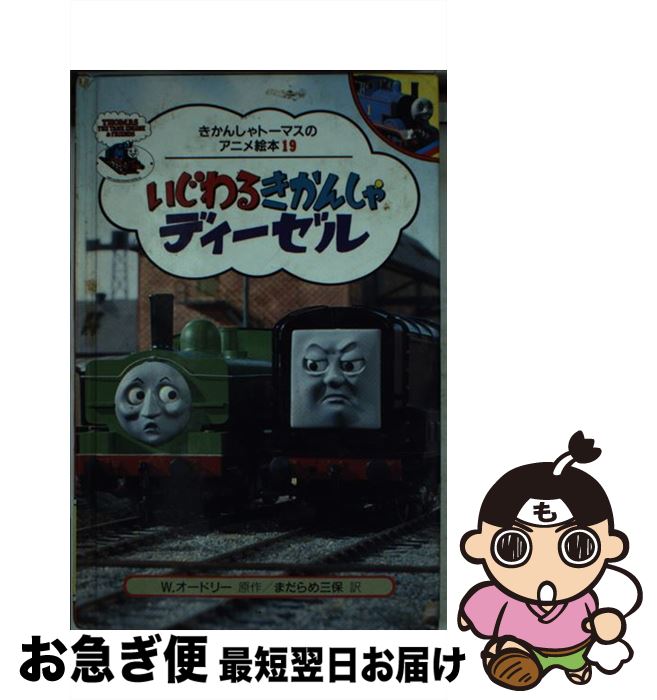 【中古】 いじわるきかんしゃディーゼル / まだらめ 三保 / ポプラ社 [新書]【ネコポス発送】