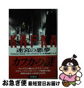 【中古】 Kafka迷宮の悪夢 / フランソワ リヴィエール, Francois Riviere, 武田 満里子 / 扶桑社 文庫 【ネコポス発送】