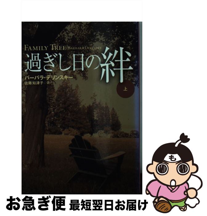 楽天もったいない本舗　お急ぎ便店【中古】 過ぎし日の絆 上 / バーバラ デリンスキー, 佐藤 知津子 / 扶桑社 [文庫]【ネコポス発送】