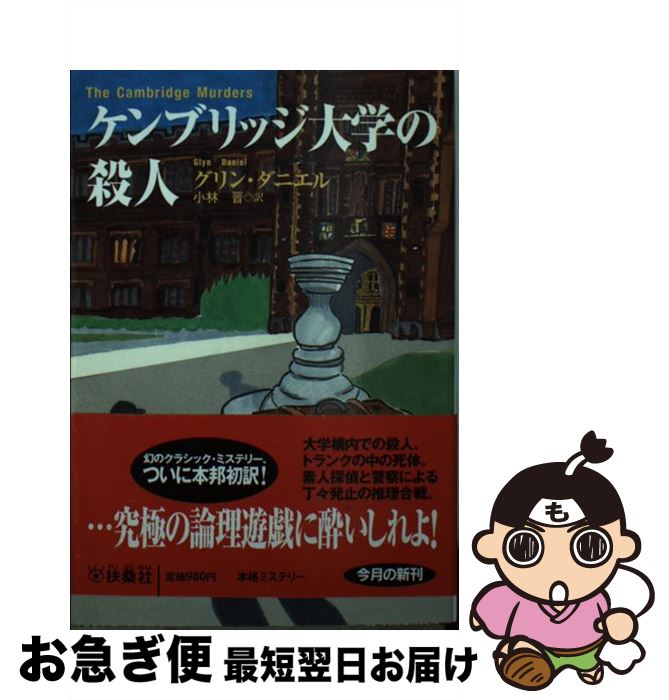 【中古】 ケンブリッジ大学の殺人 / グリン・ダニエル, 小林 晋 / 扶桑社 [文庫]【ネコポス発送】