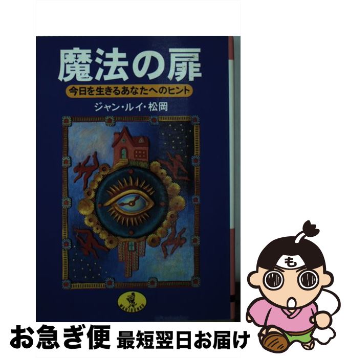 【中古】 魔法の扉 今日を生きるあなたへのヒント / ジャン ルイ 松岡 / ベストセラーズ [文庫]【ネコポス発送】