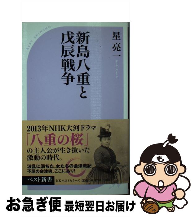 【中古】 新島八重と戊辰戦争 / 星 亮一 / ベストセラーズ [新書]【ネコポス発送】