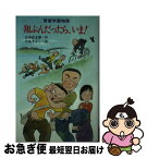 【中古】 翔ぶんだったら、いま 青葉学園物語 / 吉本 直志郎, 中島 潔 / ポプラ社 [新書]【ネコポス発送】