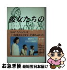 【中古】 彼女たちの時代 / 岡田 惠和 / フジテレビ出版 [単行本]【ネコポス発送】