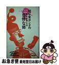 著者：明石家サンタの史上最大のプレゼントショー出版社：ベストセラーズサイズ：新書ISBN-10：4584007969ISBN-13：9784584007969■こちらの商品もオススメです ● 妖精作戦 / 笹本 祐一, D.K / 東京創元社 [文庫] ● ハレーション・ゴースト 妖精作戦part2 / 笹本 祐一, D.K / 東京創元社 [文庫] ■通常24時間以内に出荷可能です。■ネコポスで送料は1～3点で298円、4点で328円。5点以上で600円からとなります。※2,500円以上の購入で送料無料。※多数ご購入頂いた場合は、宅配便での発送になる場合があります。■ただいま、オリジナルカレンダーをプレゼントしております。■送料無料の「もったいない本舗本店」もご利用ください。メール便送料無料です。■まとめ買いの方は「もったいない本舗　おまとめ店」がお買い得です。■中古品ではございますが、良好なコンディションです。決済はクレジットカード等、各種決済方法がご利用可能です。■万が一品質に不備が有った場合は、返金対応。■クリーニング済み。■商品画像に「帯」が付いているものがありますが、中古品のため、実際の商品には付いていない場合がございます。■商品状態の表記につきまして・非常に良い：　　使用されてはいますが、　　非常にきれいな状態です。　　書き込みや線引きはありません。・良い：　　比較的綺麗な状態の商品です。　　ページやカバーに欠品はありません。　　文章を読むのに支障はありません。・可：　　文章が問題なく読める状態の商品です。　　マーカーやペンで書込があることがあります。　　商品の痛みがある場合があります。