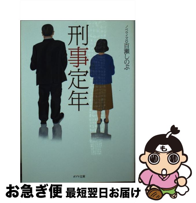 【中古】 刑事定年 / 百瀬 しのぶ / ポプラ社 [文庫]【ネコポス発送】