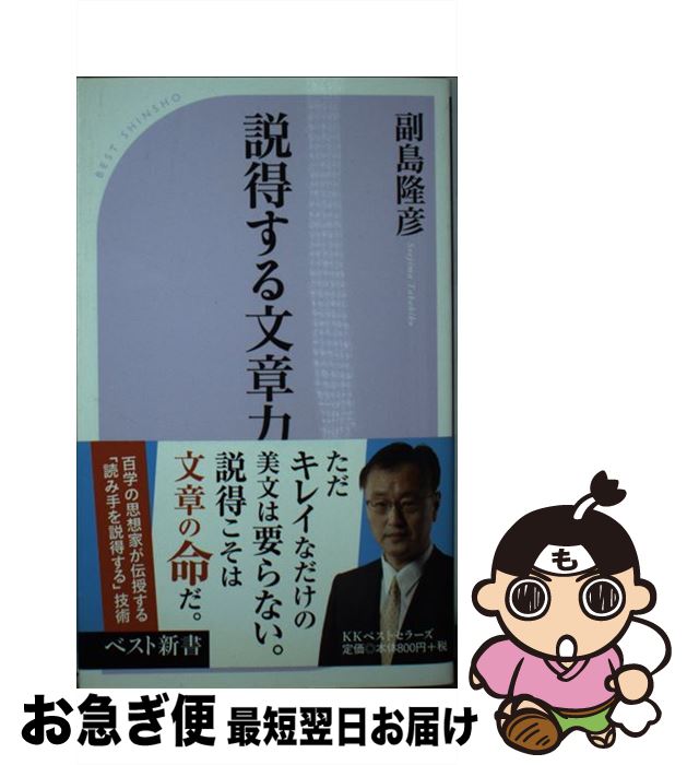 【中古】 説得する文章力 / 副島 隆彦 / ベストセラーズ [新書]【ネコポス発送】