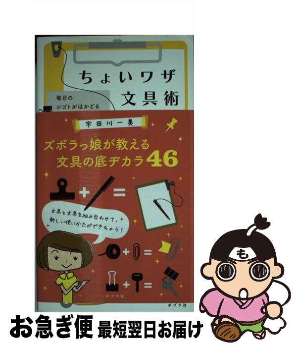 【中古】 ちょいワザ文具術 毎日のシゴトがはかどるときめき★アイデア / 宇田川一美 / ポプラ社  ...