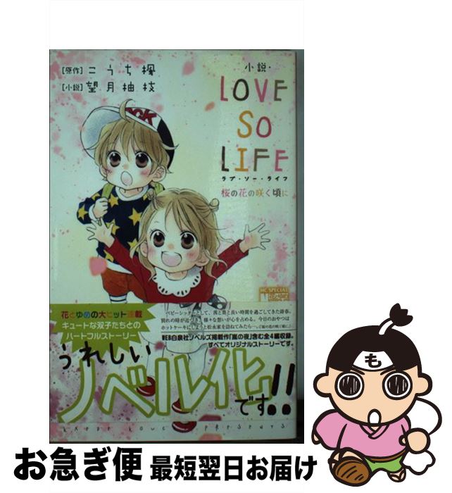 【中古】 小説・LOVE　SO　LIFE 桜の花の咲く頃に / 望月柚枝, こうち楓 / 白泉社 [コミック]【ネコポス発送】