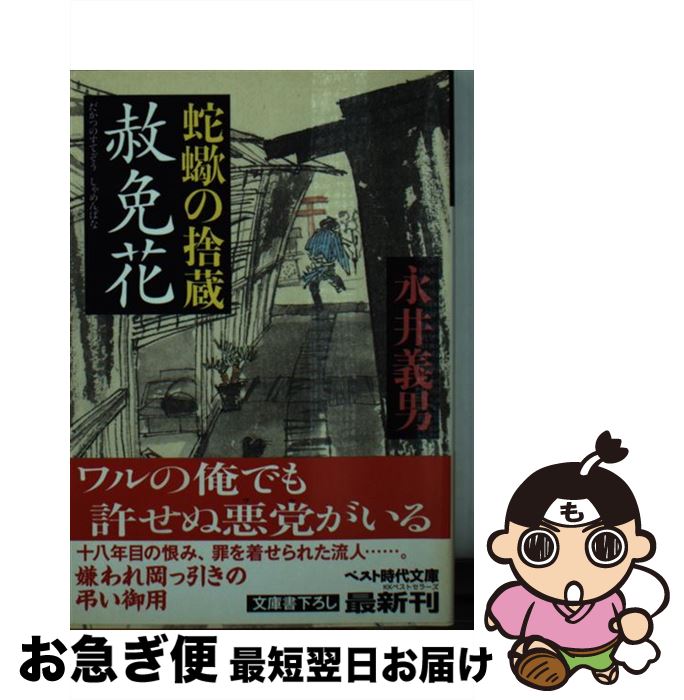 【中古】 蛇蠍の捨蔵赦免花 / 永井 義男 / ベストセラーズ [文庫]【ネコポス発送】