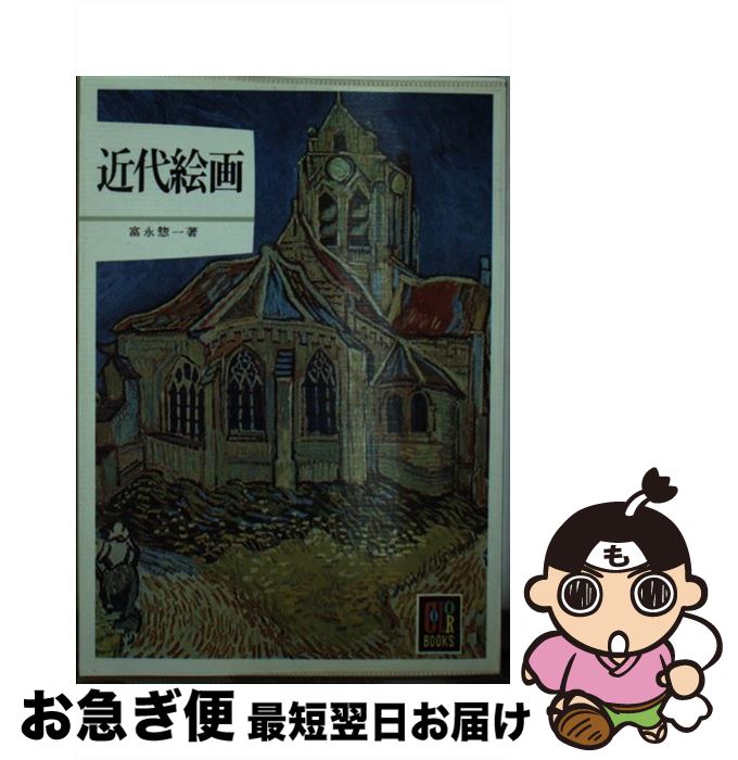 【中古】 近代絵画 / 富永 惣一 / 保育社 [ペーパーバック]【ネコポス発送】