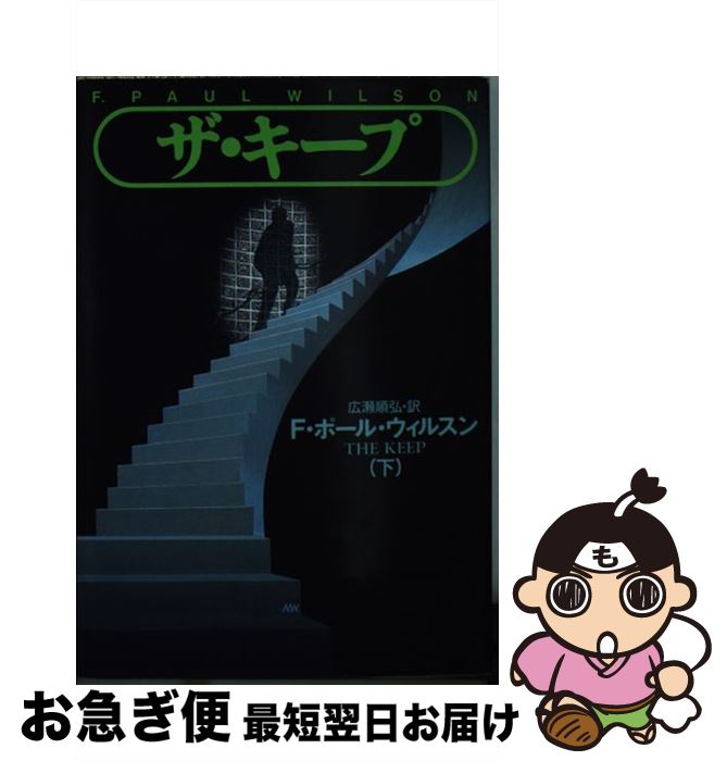 【中古】 ザ・キープ（下） / F.ポール ウィルスン, 広瀬 順弘, F.Paul Wilson / 扶桑社 [文庫]【ネコポス発送】