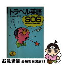 【中古】 トラベル英語SOS Help me！緊急事態発生！ / ミッキー安川 / ベストセラーズ 文庫 【ネコポス発送】