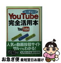 【中古】 YouTube完全活用本 / チーム「ようつべ」 / ベストセラーズ [文庫]【ネコポス発送】