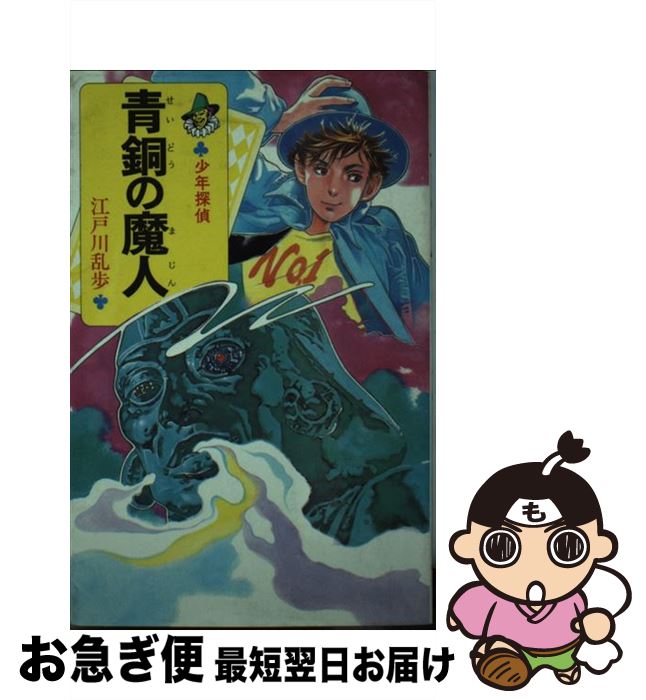 【中古】 青銅の魔人 少年探偵 / 江戸川 乱歩 / ポプラ社 新書 【ネコポス発送】