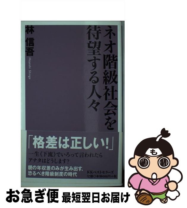 【中古】 ネオ階級社会を待望する