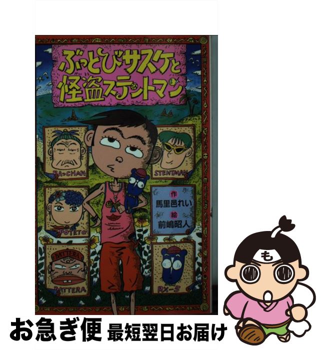 著者：馬里邑 れい出版社：ポプラ社サイズ：新書ISBN-10：4591043177ISBN-13：9784591043172■通常24時間以内に出荷可能です。■ネコポスで送料は1～3点で298円、4点で328円。5点以上で600円からとなります。※2,500円以上の購入で送料無料。※多数ご購入頂いた場合は、宅配便での発送になる場合があります。■ただいま、オリジナルカレンダーをプレゼントしております。■送料無料の「もったいない本舗本店」もご利用ください。メール便送料無料です。■まとめ買いの方は「もったいない本舗　おまとめ店」がお買い得です。■中古品ではございますが、良好なコンディションです。決済はクレジットカード等、各種決済方法がご利用可能です。■万が一品質に不備が有った場合は、返金対応。■クリーニング済み。■商品画像に「帯」が付いているものがありますが、中古品のため、実際の商品には付いていない場合がございます。■商品状態の表記につきまして・非常に良い：　　使用されてはいますが、　　非常にきれいな状態です。　　書き込みや線引きはありません。・良い：　　比較的綺麗な状態の商品です。　　ページやカバーに欠品はありません。　　文章を読むのに支障はありません。・可：　　文章が問題なく読める状態の商品です。　　マーカーやペンで書込があることがあります。　　商品の痛みがある場合があります。