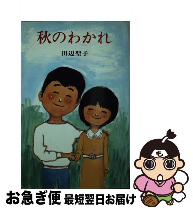 【中古】 秋のわかれ 改訂版 / 田辺 聖子, 高橋 孟 / ポプラ社 [新書]【ネコポス発送】