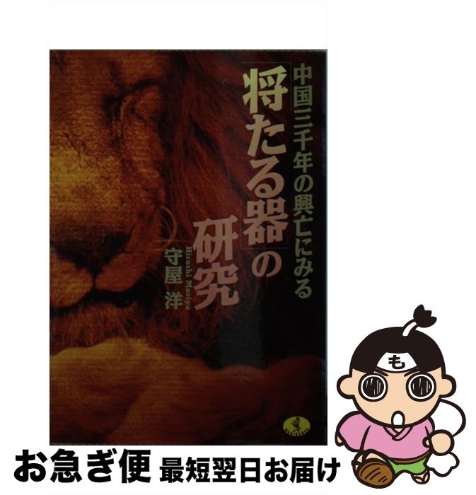 著者：守屋 洋出版社：ベストセラーズサイズ：文庫ISBN-10：4584302448ISBN-13：9784584302446■こちらの商品もオススメです ● 説得力の極意 / 守屋 洋 / 三笠書房 [文庫] ● 春秋の名君 / 宮城谷 昌光 / 講談社 [文庫] ● 新十八史略 第3巻 / 駒田 信二, 常石 茂 / 河出書房新社 [ペーパーバック] ● 新十八史略 第4巻 / 駒田 信二, 常石 茂 / 河出書房新社 [ペーパーバック] ● 中国古典の言行録 / 宮城谷 昌光 / 文藝春秋 [文庫] ● 中国人の発想 80の知恵/守屋洋 / 守屋 洋 / [その他] ● 新十八史略 第1巻 / 駒田 信二, 常石 茂 / 河出書房新社 [ペーパーバック] ● 十八史略の人物学 伊藤肇 / / [その他] ● 中国武将列伝 / 守屋 洋 / 徳間書店 [文庫] ● 安岡正篤にみる指導者の条件 人をひきつける“人徳”の養い方 / 神渡 良平 / 大和出版 [単行本] ● 読むだけで人生がうまくいく本 / 中谷 彰宏 / 三笠書房 [文庫] ● 新十八史略 第2巻 / 駒田 信二, 常石 茂 / 河出書房新社 [ペーパーバック] ● やめた人から成功する。 / 千田 琢哉 / 大和書房 [文庫] ● 最高の自分を引き出す法 スタンフォードの奇跡の教室in　JAPAN / ケリー・マクゴニガル, 神崎 朗子 / 大和書房 [単行本] ● ドラッカーのリーダー思考 / 小林 薫 / 青春出版社 [新書] ■通常24時間以内に出荷可能です。■ネコポスで送料は1～3点で298円、4点で328円。5点以上で600円からとなります。※2,500円以上の購入で送料無料。※多数ご購入頂いた場合は、宅配便での発送になる場合があります。■ただいま、オリジナルカレンダーをプレゼントしております。■送料無料の「もったいない本舗本店」もご利用ください。メール便送料無料です。■まとめ買いの方は「もったいない本舗　おまとめ店」がお買い得です。■中古品ではございますが、良好なコンディションです。決済はクレジットカード等、各種決済方法がご利用可能です。■万が一品質に不備が有った場合は、返金対応。■クリーニング済み。■商品画像に「帯」が付いているものがありますが、中古品のため、実際の商品には付いていない場合がございます。■商品状態の表記につきまして・非常に良い：　　使用されてはいますが、　　非常にきれいな状態です。　　書き込みや線引きはありません。・良い：　　比較的綺麗な状態の商品です。　　ページやカバーに欠品はありません。　　文章を読むのに支障はありません。・可：　　文章が問題なく読める状態の商品です。　　マーカーやペンで書込があることがあります。　　商品の痛みがある場合があります。