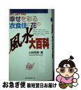 【中古】 Dr．コパの幸せを彩る衣食住と花の風水大百科 / 小林 祥晃 / ベストセラーズ [新書]【ネコポス発送】