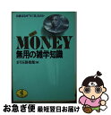 【中古】 Money無用の雑学知識 お金はなぜ「￥」「＄」なのか / 1円玉倶楽部 / ベストセラーズ [文庫]【ネコポス発送】