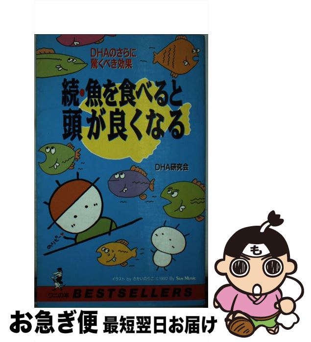 【中古】 続・魚を食べると頭が良くなる DHAのさらに驚くべき効果 / DHA研究会 / ベストセラーズ [新書..