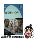 【中古】 自民党という病 / 佐高 信, 平野 貞夫 / 平凡社 [新書]【ネコポス発送】