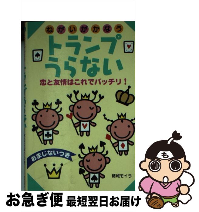 【中古】 トランプうらない 恋と友情はこれでバッチリ！ / 結城 モイラ / ポプラ社 [文庫]【ネコポス発送】