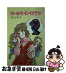 【中古】 六年一組○ヒーローをさがせ！ / 井上 明子, 河野 やす子 / ポプラ社 [新書]【ネコポス発送】