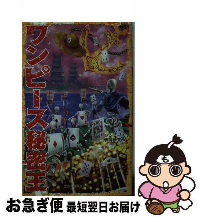 【中古】 ワンピース秘密王 / ワンピース世界研究所 / ベストセラーズ [単行本]【ネコポス発送】