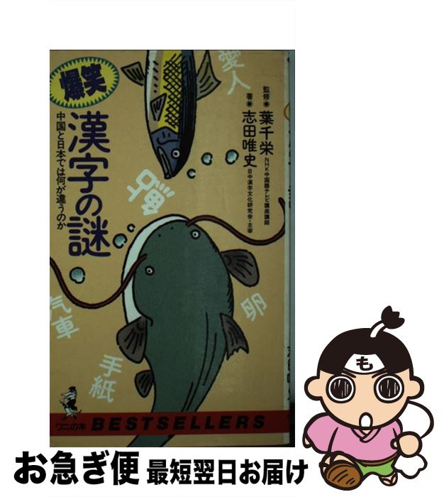 【中古】 爆笑漢字の謎 中国と日本では何が違うのか / 志田 唯史 / ベストセラーズ [新書]【ネコポス発..