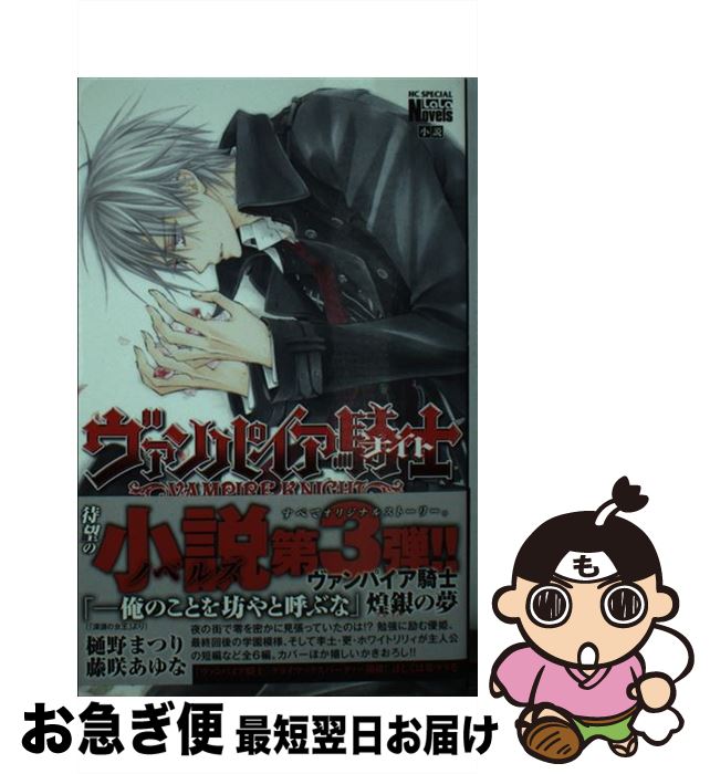 【中古】 ヴァンパイア騎士 煌銀の夢 / 樋野まつり, 藤咲あゆな / 白泉社 コミック 【ネコポス発送】