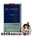 【中古】 おしゃべりワイン ひと味ちがう基礎講座 / 大村 未菜 / ベストセラーズ [新書]【ネコポス発送】