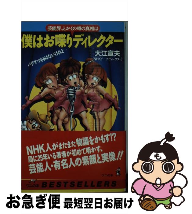 楽天もったいない本舗　お急ぎ便店【中古】 僕はお喋りディレクター 芸能界、とかく噂の真相は / 大江 宣夫 / ベストセラーズ [新書]【ネコポス発送】